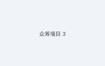 冲上云霄粤语版 众筹项目 - 社区纪录片